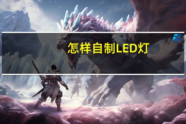 怎样自制LED灯