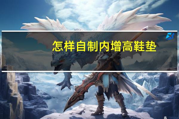 怎样自制内增高鞋垫