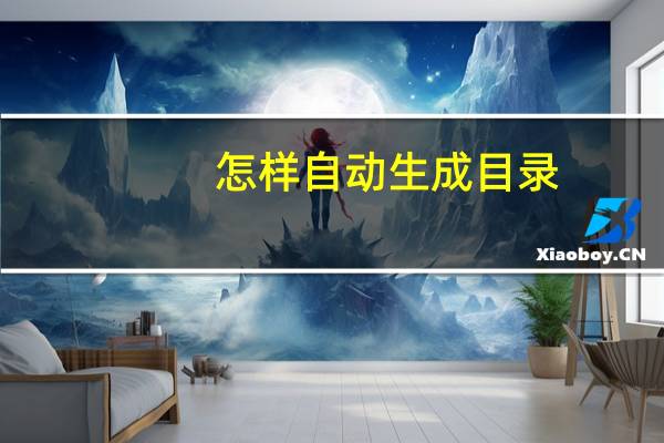 怎样自动生成目录