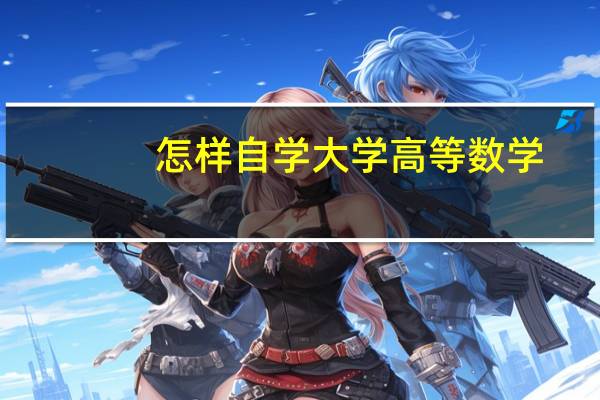 怎样自学大学高等数学