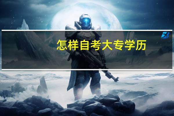 怎样自考大专学历