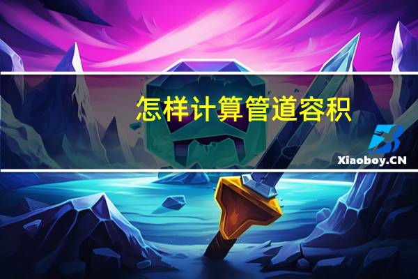 怎样计算管道容积