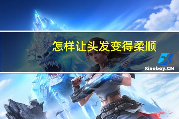 怎样让头发变得柔顺
