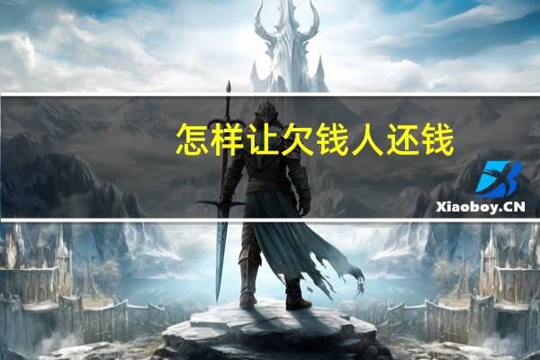 怎样让欠钱人还钱
