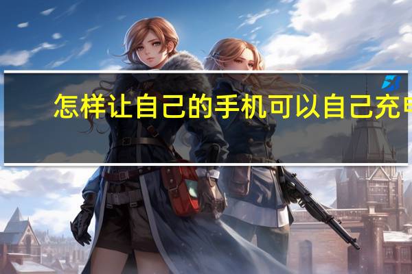 怎样让自己的手机可以自己充电