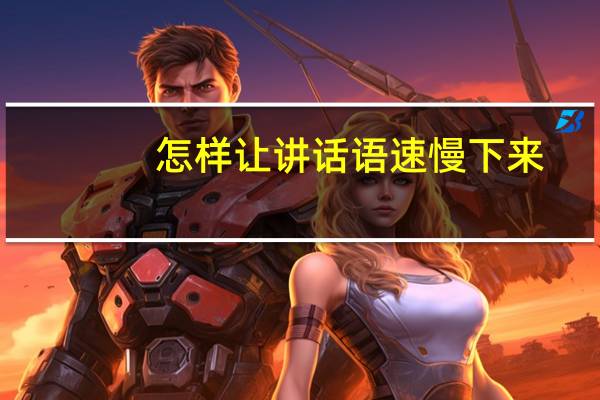 怎样让讲话语速慢下来