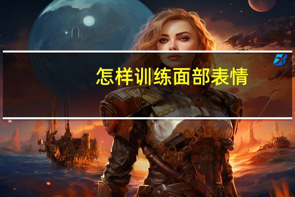 怎样训练面部表情