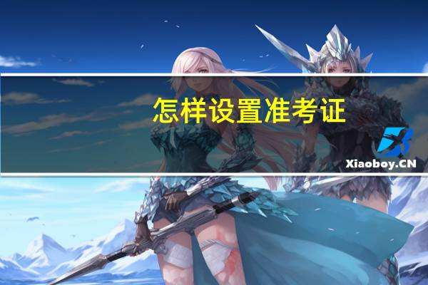 怎样设置准考证