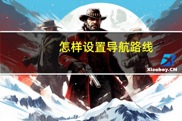 怎样设置导航路线