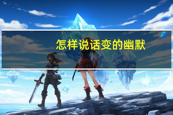 怎样说话变的幽默
