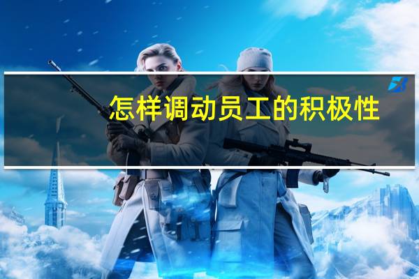 怎样调动员工的积极性