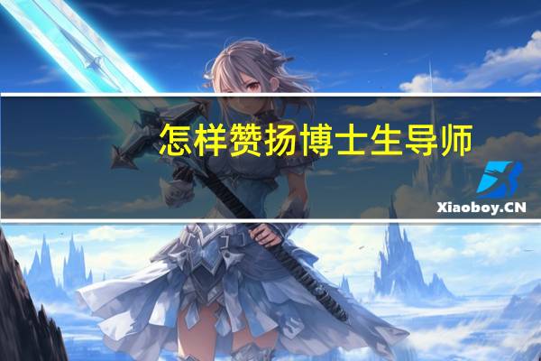 怎样赞扬博士生导师