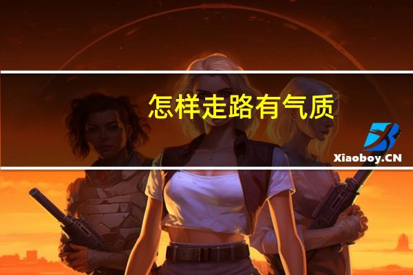 怎样走路有气质