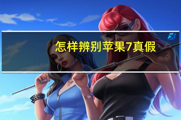 怎样辨别苹果7真假
