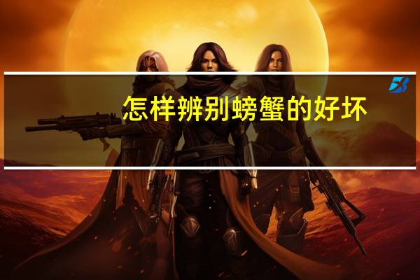 怎样辨别螃蟹的好坏