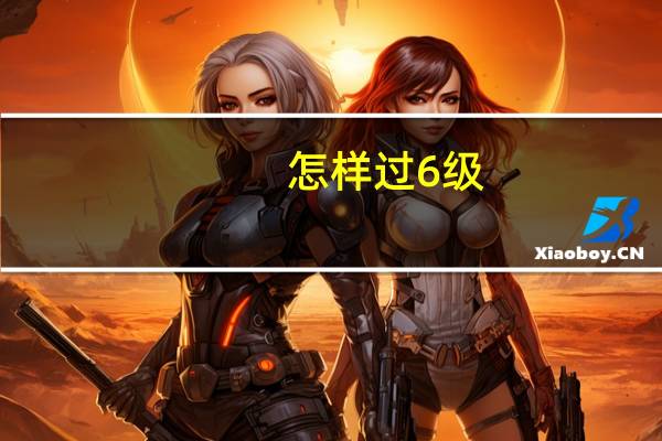 怎样过6级