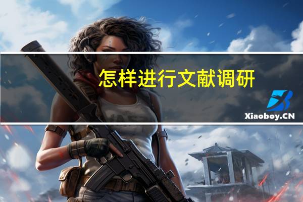 怎样进行文献调研