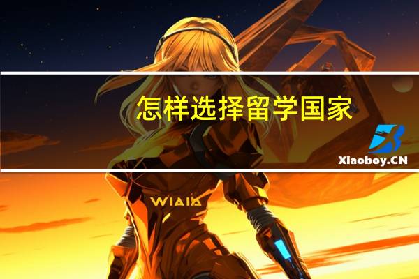 怎样选择留学国家