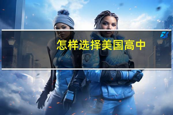怎样选择美国高中