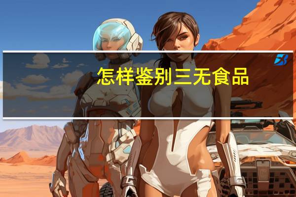怎样鉴别三无食品