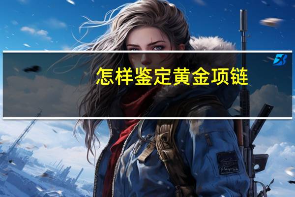 怎样鉴定黄金项链