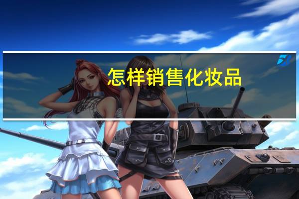 怎样销售化妆品