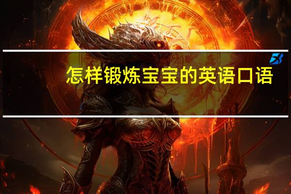 怎样锻炼宝宝的英语口语