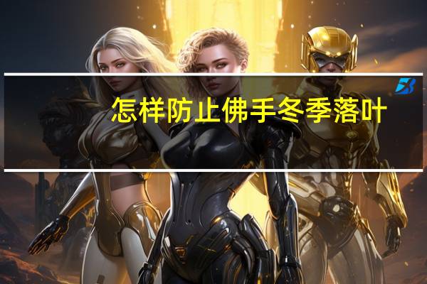 怎样防止佛手冬季落叶