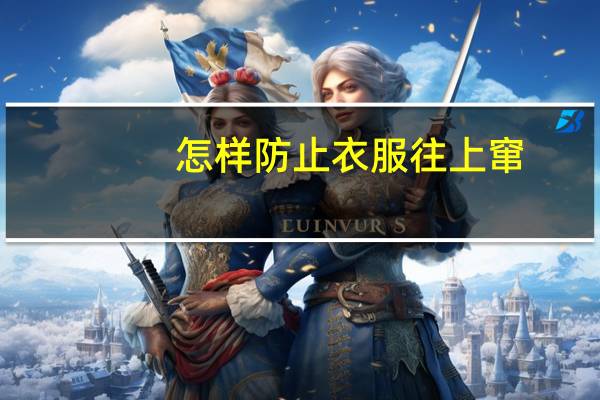 怎样防止衣服往上窜