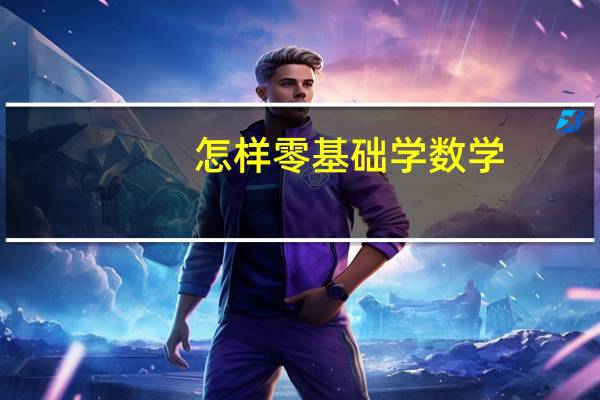 怎样零基础学数学