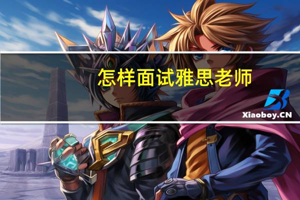 怎样面试雅思老师