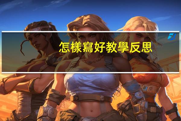 怎樣寫好教學反思