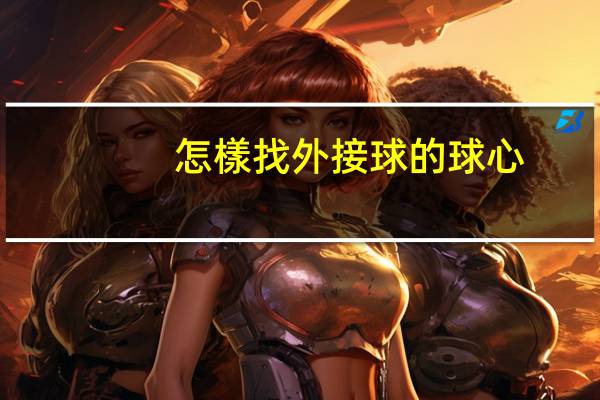 怎樣找外接球的球心