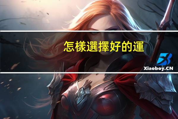 怎樣選擇好的運(yùn)動(dòng)鞋