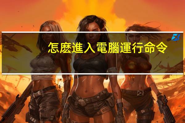 怎麽進入電腦運行命令