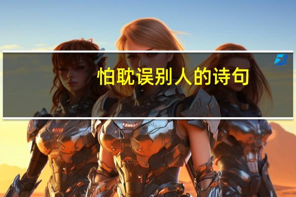 怕耽误别人的诗句