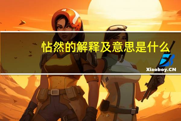 怗然的解释及意思是什么