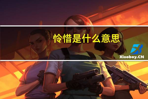 怜惜是什么意思