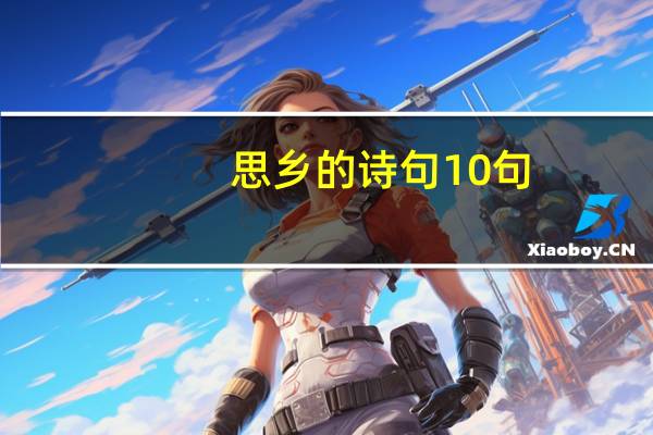 思乡的诗句10句