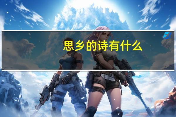 思乡的诗有什么