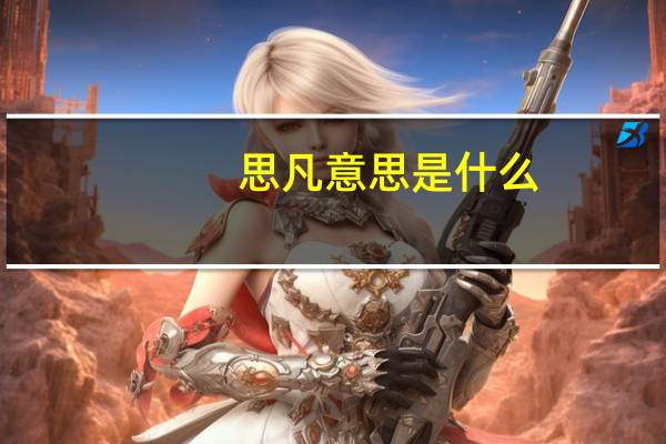 思凡意思是什么