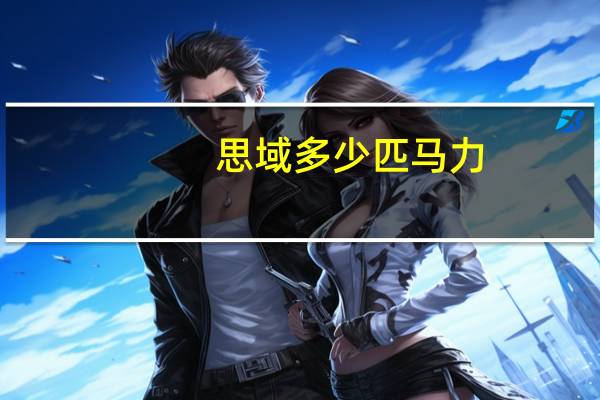 思域多少匹马力