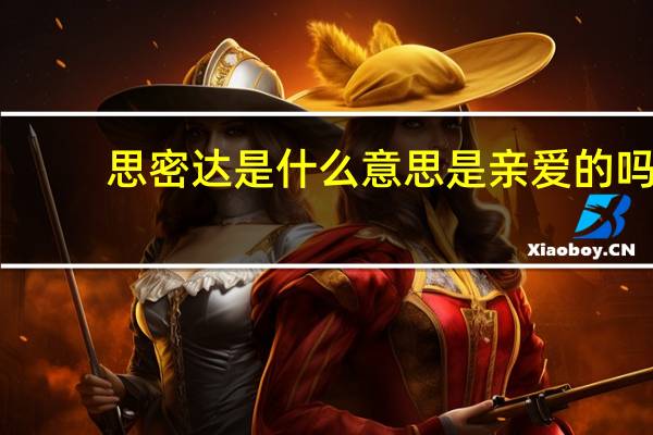 思密达是什么意思是亲爱的吗