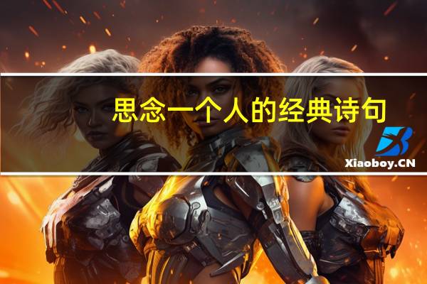 思念一个人的经典诗句