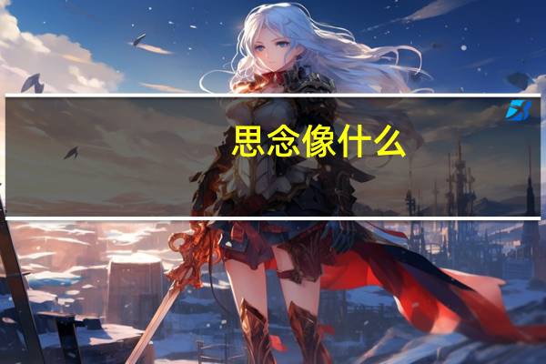 思念像什么