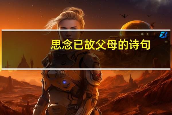 思念已故父母的诗句