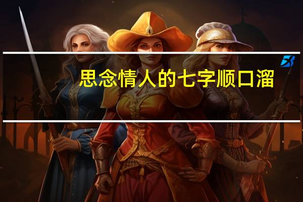 思念情人的七字顺口溜