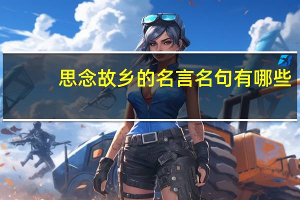 思念故乡的名言名句有哪些