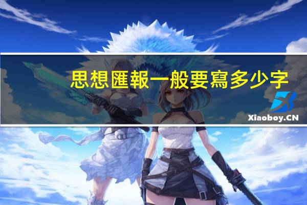 思想匯報一般要寫多少字