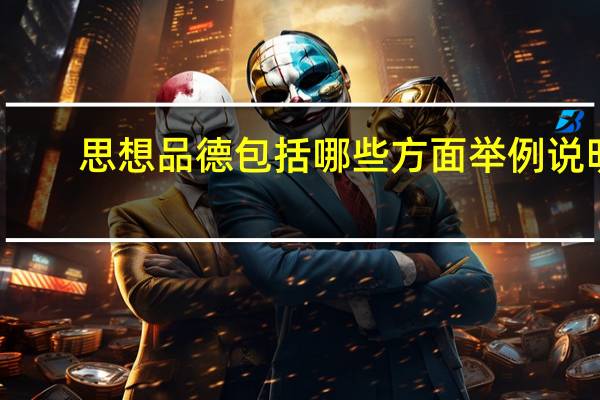 思想品德包括哪些方面举例说明